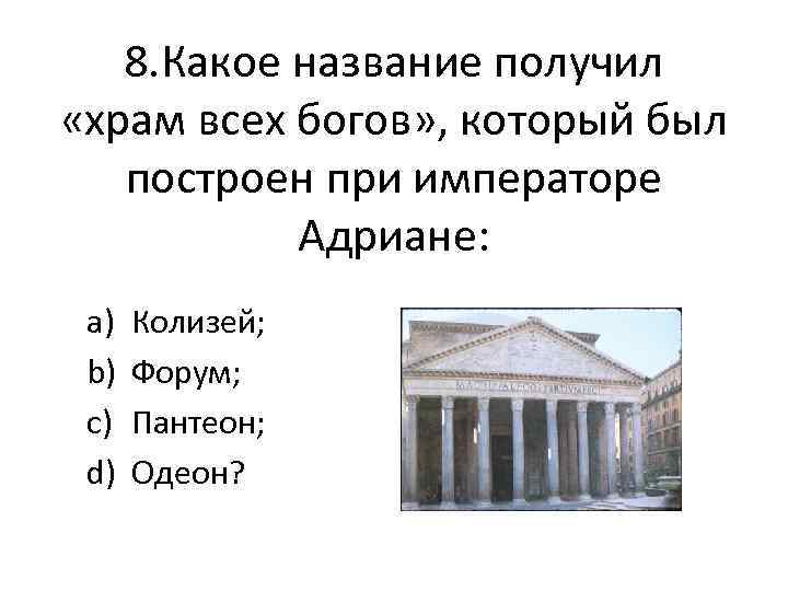 8. Какое название получил «храм всех богов» , который был построен при императоре Адриане: