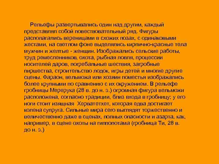 Рельефы развертывались один над другим, каждый представлял собой повествовательный ряд. Фигуры располагались вереницами в