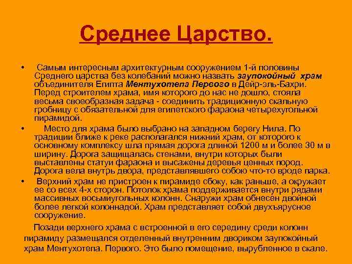 Среднее Царство. • Самым интересным архитектурным сооружением 1 -й половины Среднего царства без колебаний