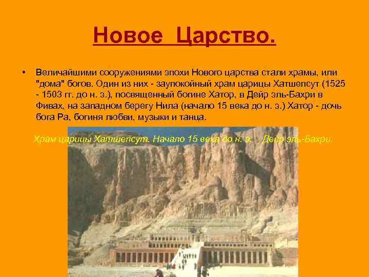 Новое Царство. • Величайшими сооружениями эпохи Нового царства стали храмы, или 