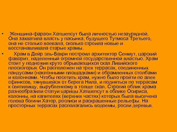  • Женщина-фараон Хатшепсут была личностью незаурядной. Она захватила власть у пасынка, будущего Тутмоса