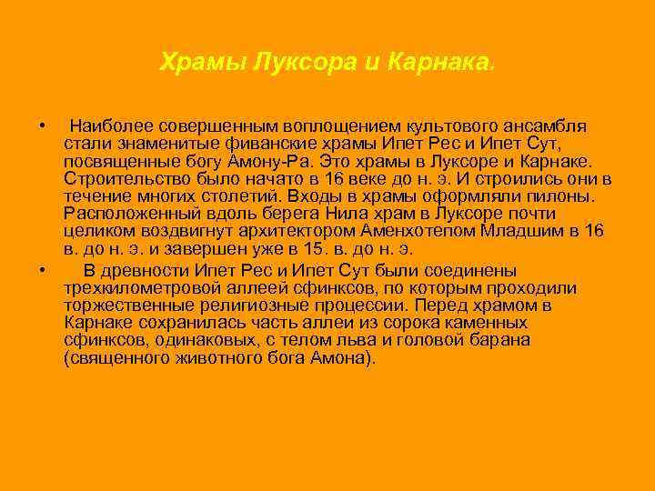 Храмы Луксора и Карнака. • Наиболее совершенным воплощением культового ансамбля стали знаменитые фиванские храмы