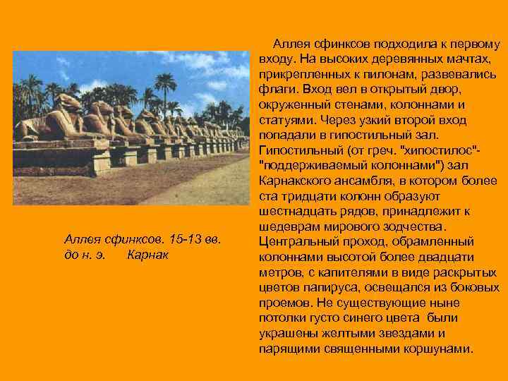 Аллея сфинксов. 15 -13 вв. до н. э. Карнак Аллея сфинксов подходила к первому