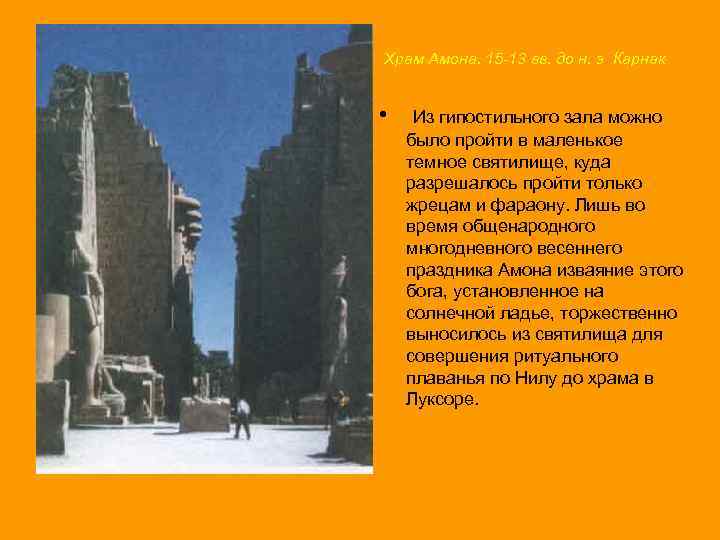 Храм Амона. 15 -13 вв. до н. э Карнак • Из гипостильного зала можно