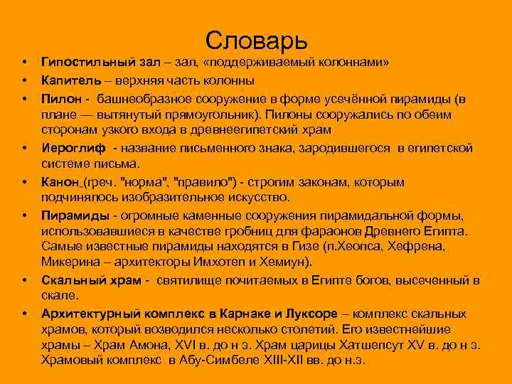  • • Словарь Гипостильный зал – зал, «поддерживаемый колоннами» Капитель – верхняя часть