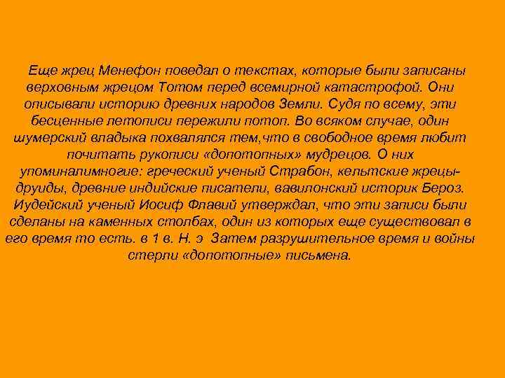 Еще жрец Менефон поведал о текстах, которые были записаны верховным жрецом Тотом перед всемирной