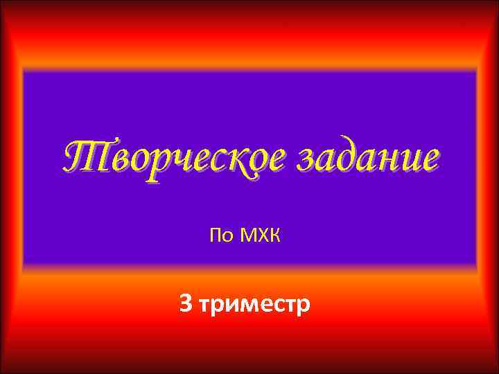 Творческое задание По МХК 3 триместр 