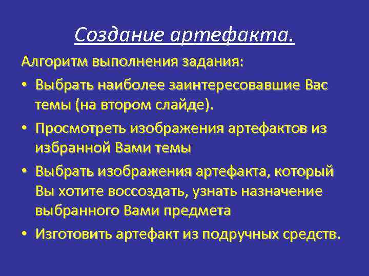 Создание артефакта. Алгоритм выполнения задания: • Выбрать наиболее заинтересовавшие Вас темы (на втором слайде).