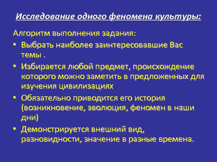 Исследование одного феномена культуры: Алгоритм выполнения задания: • Выбрать наиболее заинтересовавшие Вас темы. •