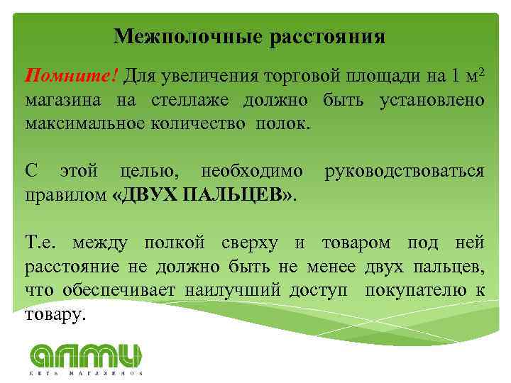 Межполочные расстояния Помните! Для увеличения торговой площади на 1 м 2 магазина на стеллаже