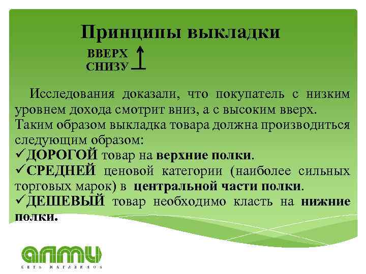 Принципы выкладки ВВЕРХ СНИЗУ Исследования доказали, что покупатель с низким уровнем дохода смотрит вниз,