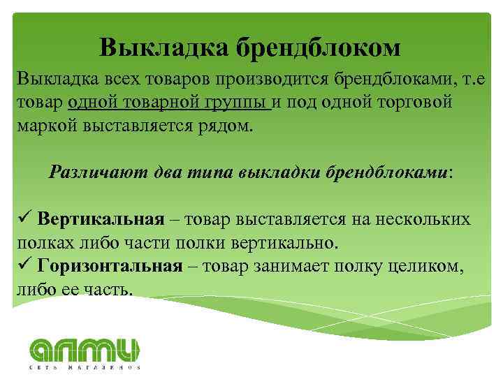 Выкладка брендблоком Выкладка всех товаров производится брендблоками, т. е товар одной товарной группы и