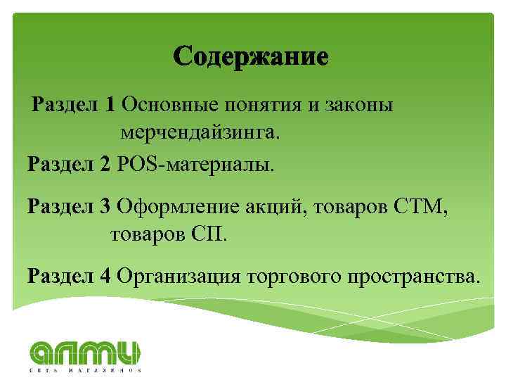 Содержание Раздел 1 Основные понятия и законы мерчендайзинга. Раздел 2 POS-материалы. Раздел 3 Оформление