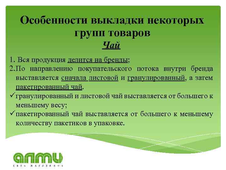 Особенности выкладки некоторых групп товаров Чай 1. Вся продукция делится на бренды; 2. По