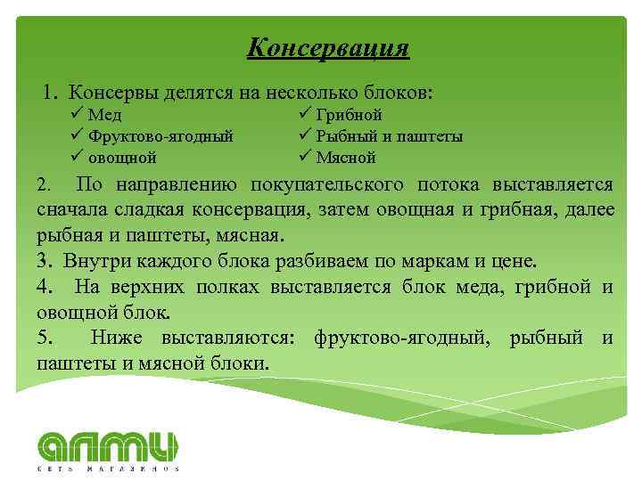 Консервация 1. Консервы делятся на несколько блоков: ü Мед ü Фруктово-ягодный ü овощной ü