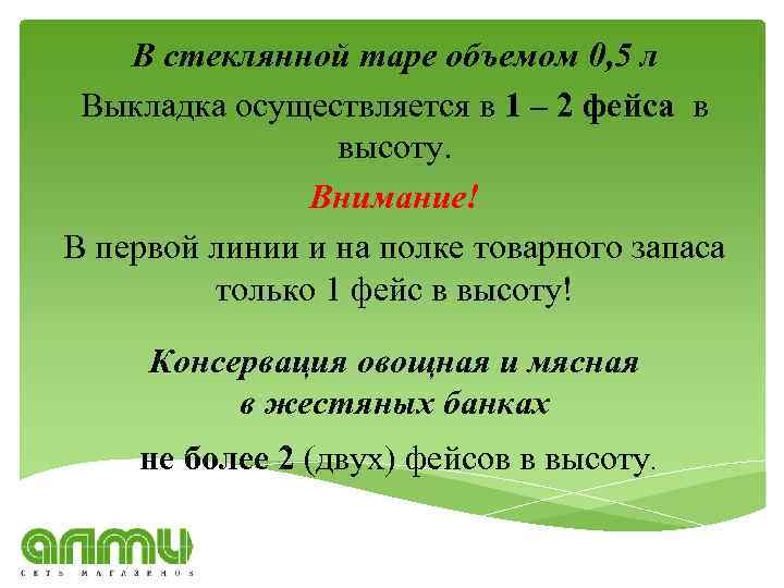 В стеклянной таре объемом 0, 5 л Выкладка осуществляется в 1 – 2 фейса