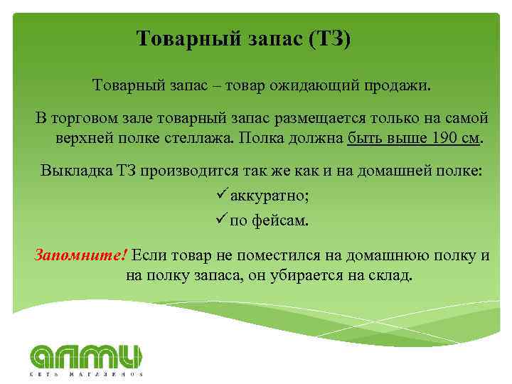 Товарный запас (ТЗ) Товарный запас – товар ожидающий продажи. В торговом зале товарный запас