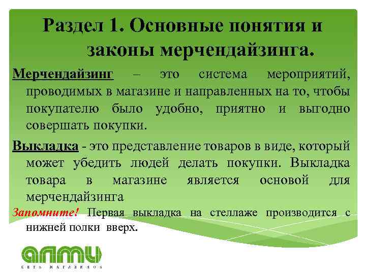 Раздел 1. Основные понятия и законы мерчендайзинга. Мерчендайзинг – это система мероприятий, проводимых в