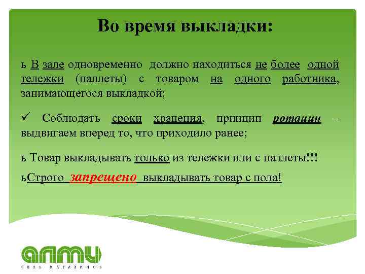 Во время выкладки: ь В зале одновременно должно находиться не более одной тележки (паллеты)