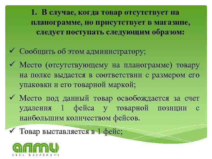 1. В случае, когда товар отсутствует на планограмме, но присутствует в магазине, следует поступать