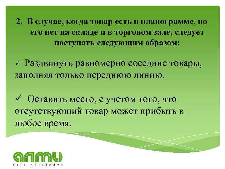 2. В случае, когда товар есть в планограмме, но его нет на складе и