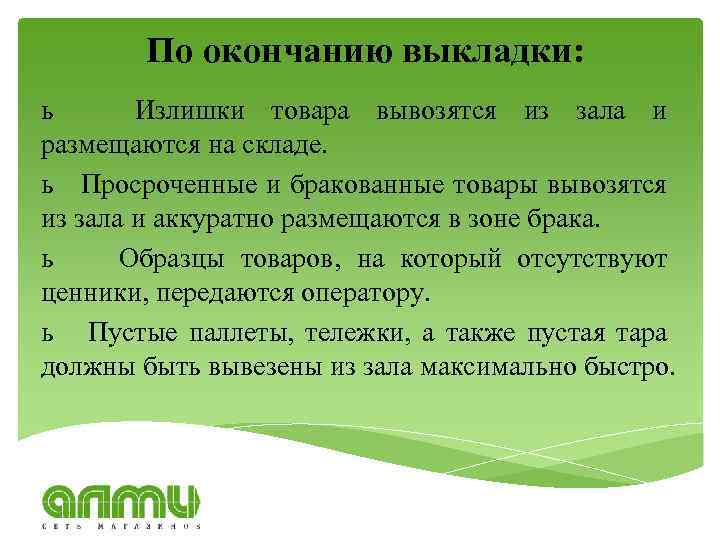 По окончанию выкладки: ь Излишки товара вывозятся из зала и размещаются на складе. ь