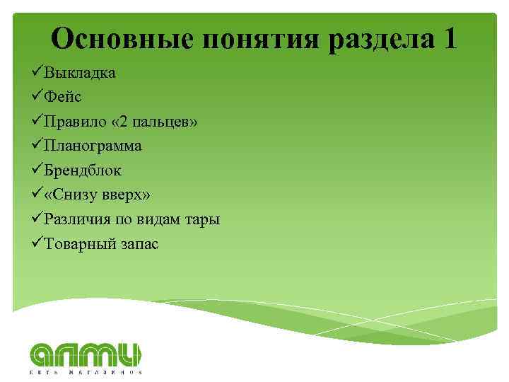 Основные понятия раздела 1 üВыкладка üФейс üПравило « 2 пальцев» üПланограмма üБрендблок ü «Снизу