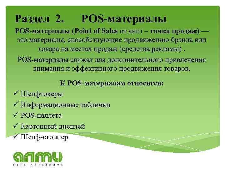 Раздел 2. POS-материалы (Point of Sales от англ – точка продаж) — это материалы,