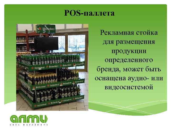 POS-паллета Рекламная стойка для размещения продукции определенного бренда, может быть оснащена аудио- или видеосистемой