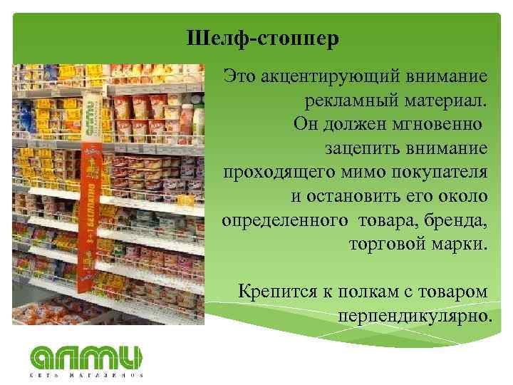 Шелф-стоппер Это акцентирующий внимание рекламный материал. Он должен мгновенно зацепить внимание проходящего мимо покупателя