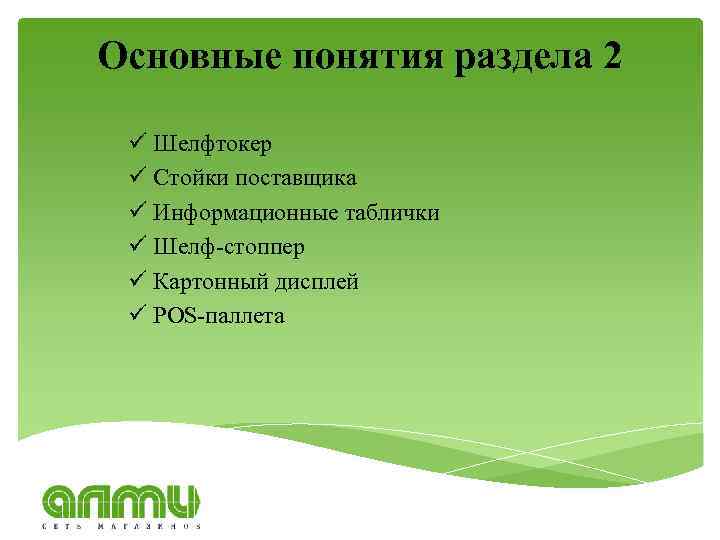 Основные понятия раздела 2 ü Шелфтокер ü Стойки поставщика ü Информационные таблички ü Шелф-стоппер