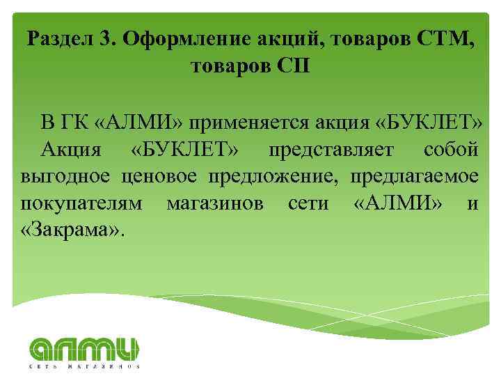 Раздел 3. Оформление акций, товаров СТМ, товаров СП В ГК «АЛМИ» применяется акция «БУКЛЕТ»