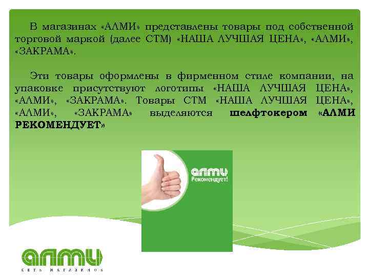 В магазинах «АЛМИ» представлены товары под собственной торговой маркой (далее СТМ) «НАША ЛУЧШАЯ ЦЕНА»