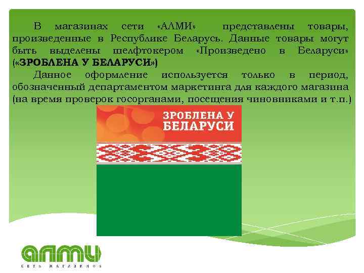 В магазинах сети «АЛМИ» представлены товары, произведенные в Республике Беларусь. Данные товары могут быть