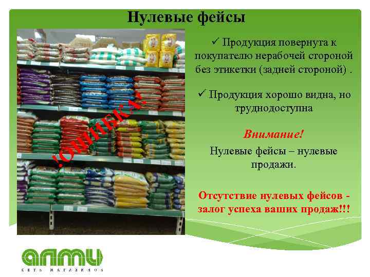 Нулевые фейсы ü Продукция повернута к покупателю нерабочей стороной без этикетки (задней стороной). !