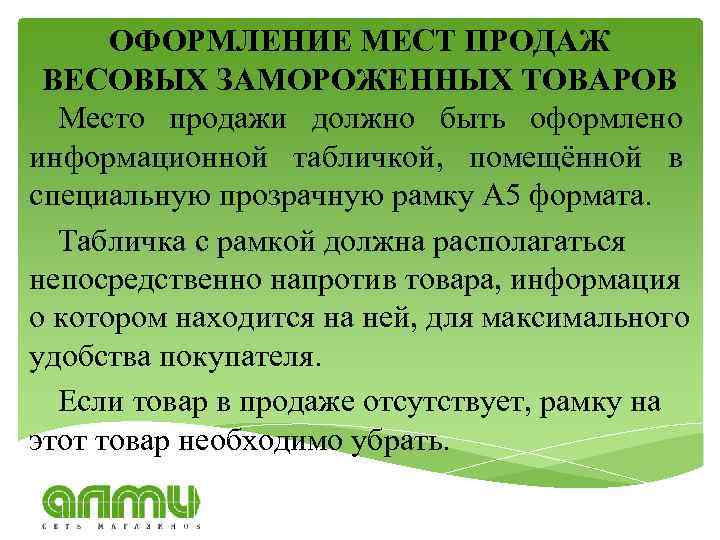 ОФОРМЛЕНИЕ МЕСТ ПРОДАЖ ВЕСОВЫХ ЗАМОРОЖЕННЫХ ТОВАРОВ Место продажи должно быть оформлено информационной табличкой, помещённой