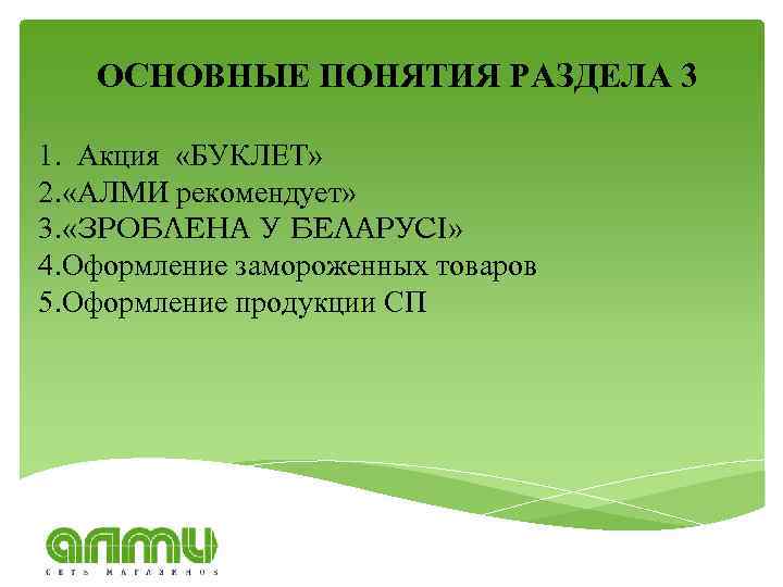 ОСНОВНЫЕ ПОНЯТИЯ РАЗДЕЛА 3 1. Акция «БУКЛЕТ» 2. «АЛМИ рекомендует» 3. «ЗРОБЛЕНА У БЕЛАРУСI»