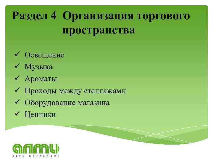 Раздел 4 Организация торгового пространства ü Освещение ü Музыка ü Ароматы ü Проходы между