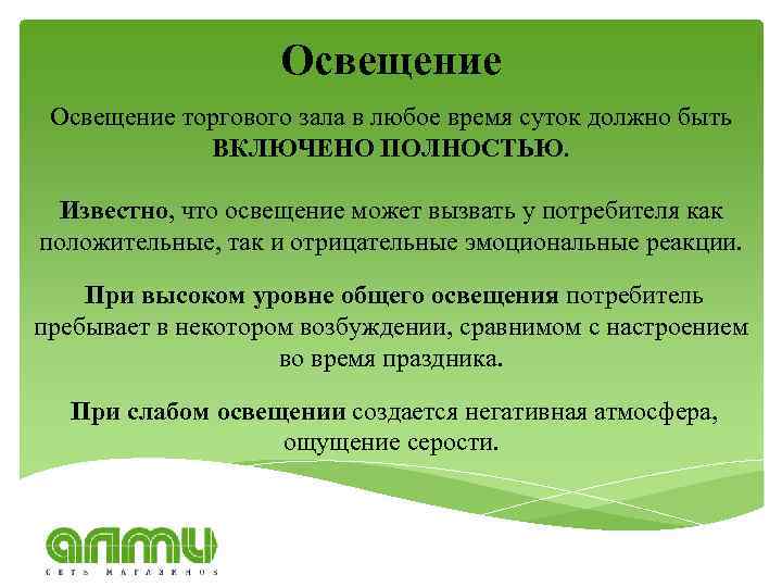 Освещение торгового зала в любое время суток должно быть ВКЛЮЧЕНО ПОЛНОСТЬЮ. Известно, что освещение