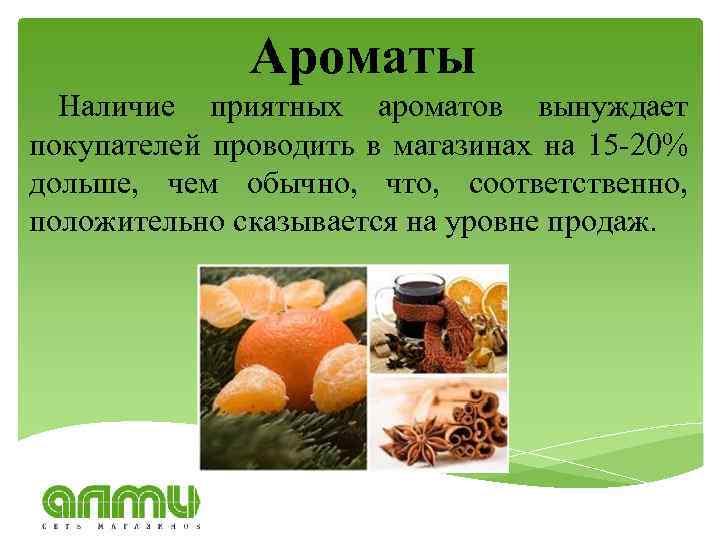 Ароматы Наличие приятных ароматов вынуждает покупателей проводить в магазинах на 15 -20% дольше, чем