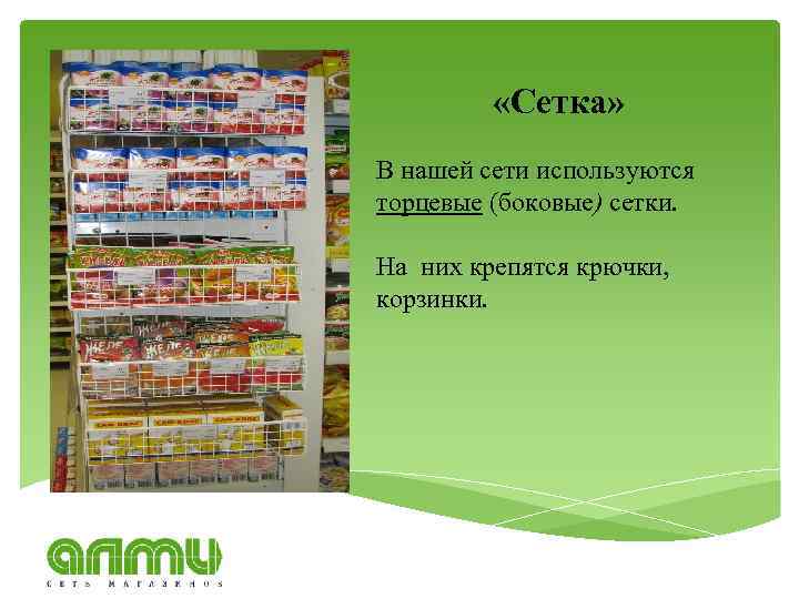  «Сетка» В нашей сети используются торцевые (боковые) сетки. На них крепятся крючки, корзинки.