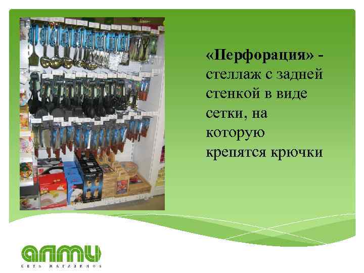  «Перфорация» стеллаж с задней стенкой в виде сетки, на которую крепятся крючки 