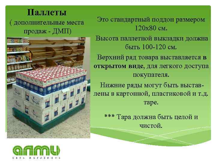 Паллеты ( дополнительные места продаж - ДМП) Это стандартный поддон размером 120 х80 см.