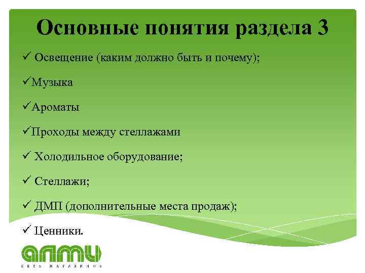 Основные понятия раздела 3 ü Освещение (каким должно быть и почему); üМузыка üАроматы üПроходы