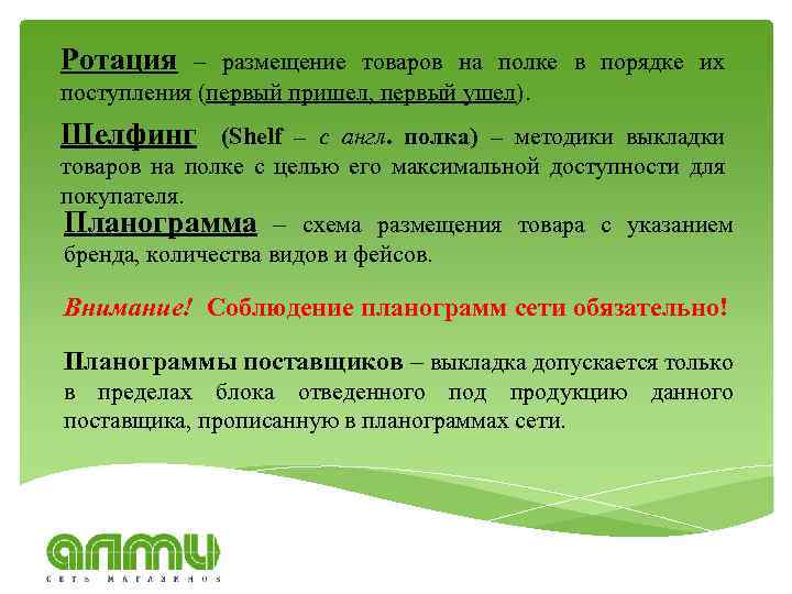 Ротация – размещение товаров на полке в порядке их поступления (первый пришел, первый ушел).