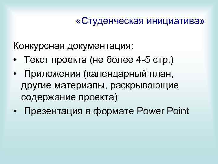 «Студенческая инициатива» Конкурсная документация: • Текст проекта (не более 4 -5 стр. )
