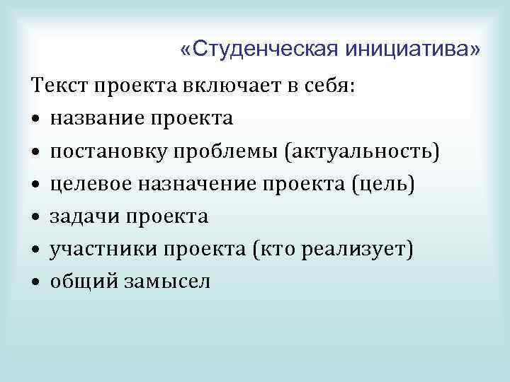  «Студенческая инициатива» Текст проекта включает в себя: • название проекта • постановку проблемы
