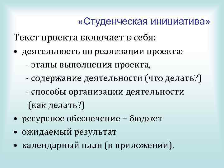  «Студенческая инициатива» Текст проекта включает в себя: • деятельность по реализации проекта: -