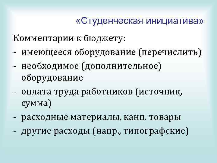  «Студенческая инициатива» Комментарии к бюджету: - имеющееся оборудование (перечислить) - необходимое (дополнительное) оборудование