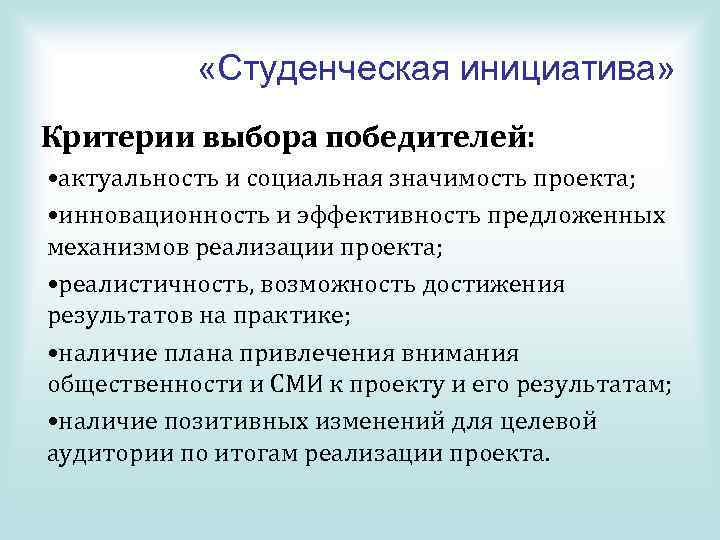  «Студенческая инициатива» Критерии выбора победителей: • актуальность и социальная значимость проекта; • инновационность
